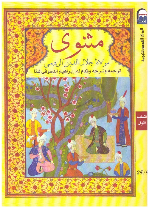 مثنوي - الكتاب الأول